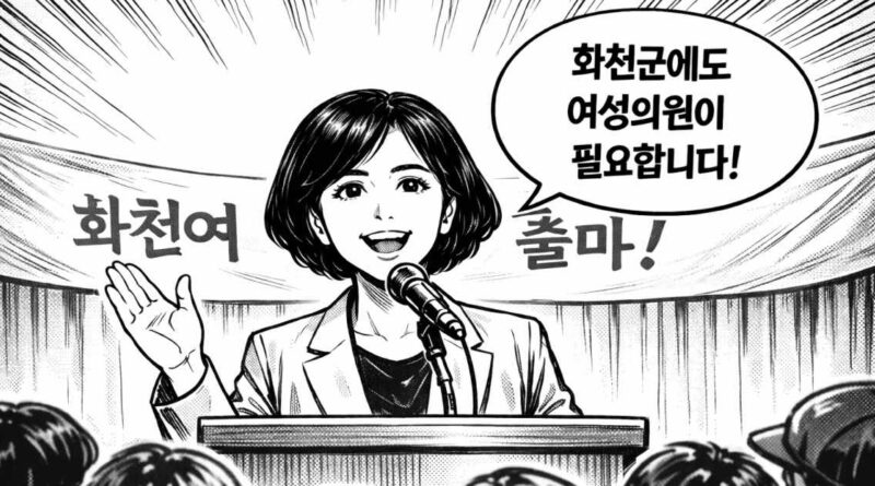 화천에도 선출직 여성 군의원이 필요하다 관련 이미지