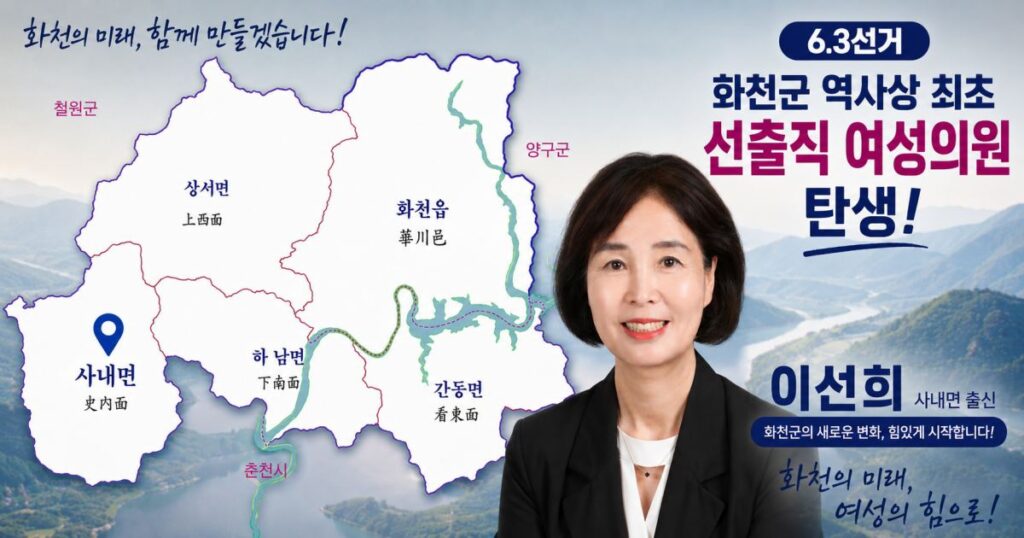 화천군 나선거구 이선희 당선인(지도 출처-나무위키)